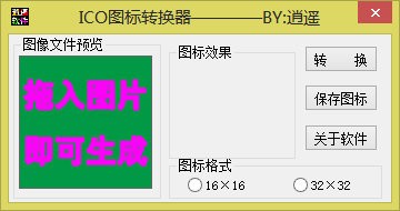 逍遥ICO图标转换器 V1.0 绿色版