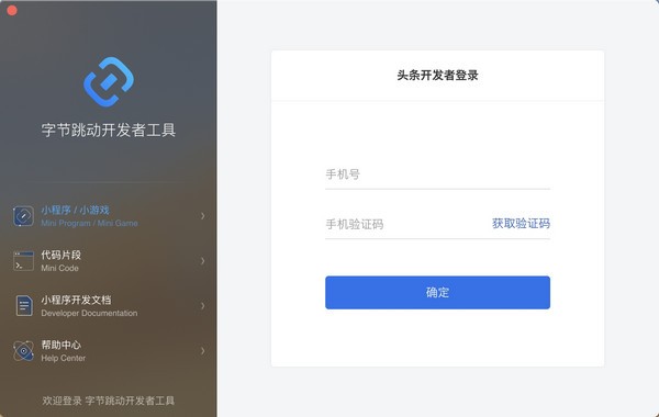 字节跳动开发者工具 V3.3.5.1 官方安装版