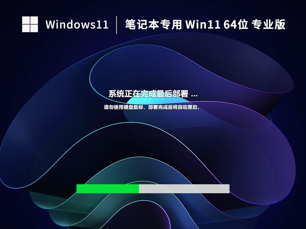 笔记本Win11系统64位专业正式版 V2023.01