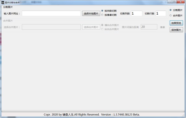 图片分割与合并工具 V1.8.11 绿色版