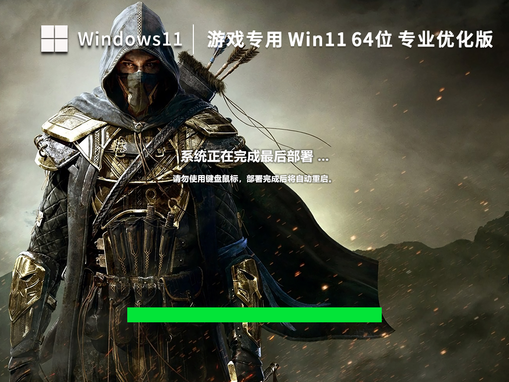 游戏专用Win11系统64位官方专业版 V2023.02