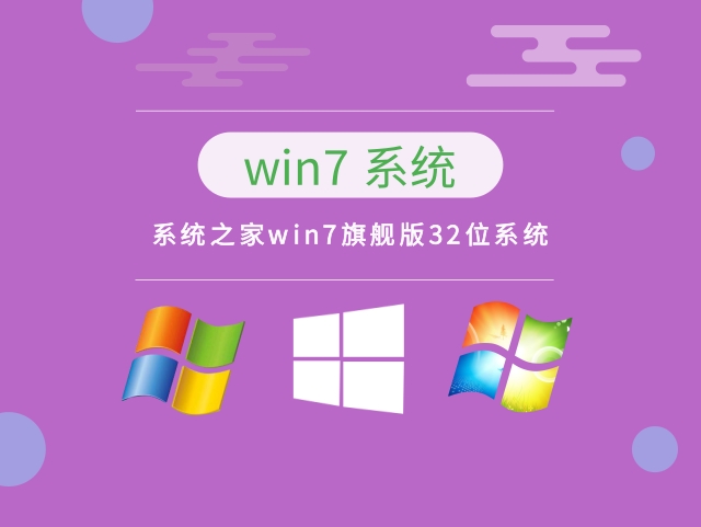 萝卜家园Win7系统32位家庭极速安装版 V2023.02