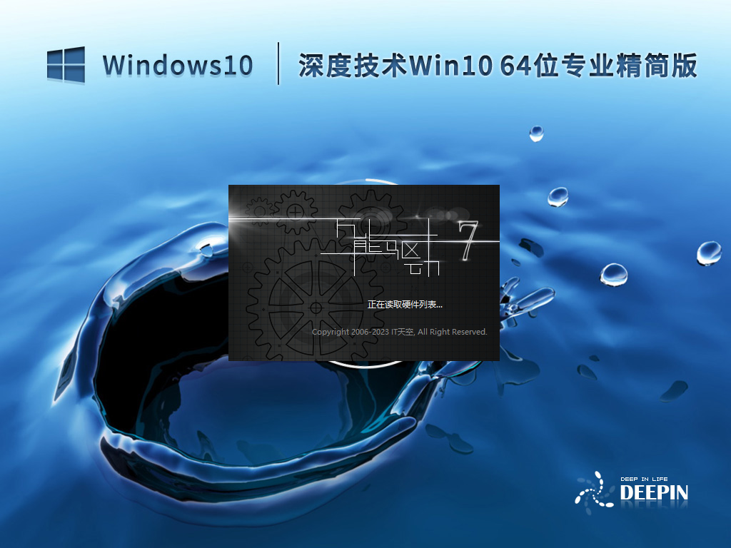 深度技术Win10系统64位优化精简版 V2023.02