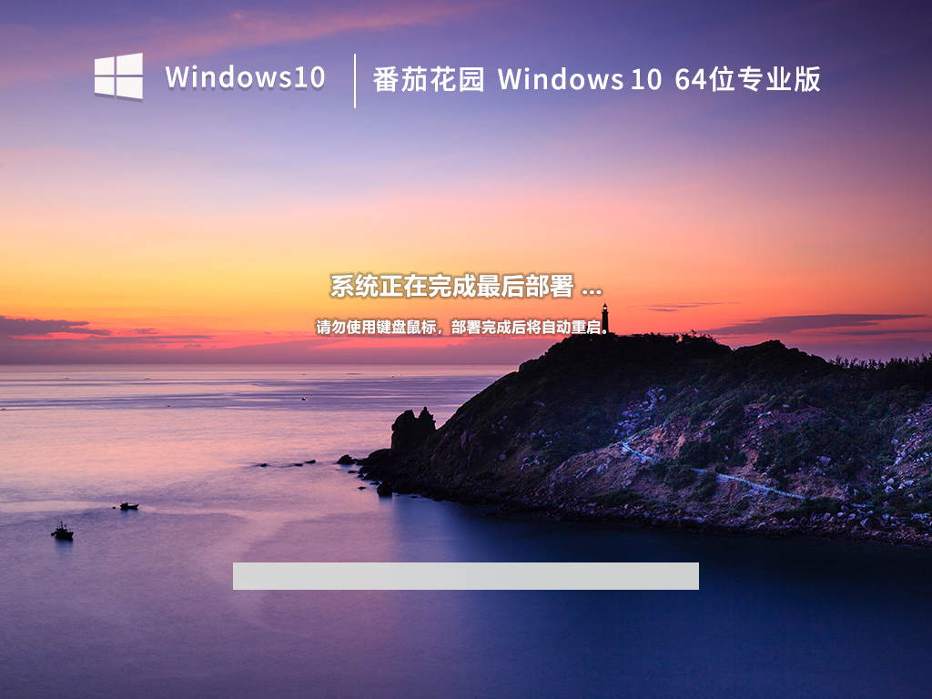 番茄花园Win10系统64位免费专业版 V2023.02