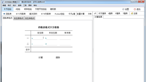 卡方检验计算器 V3.6 官方安装版