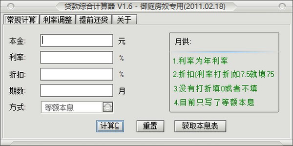 贷款综合计算器 V1.6 官方安装版