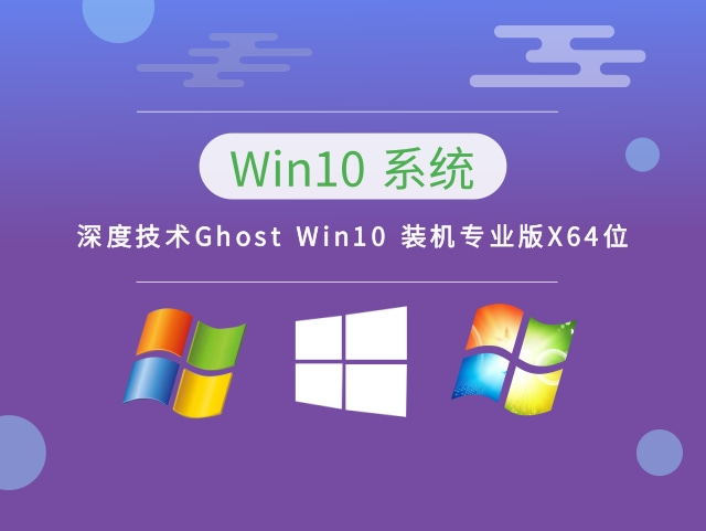 深度技术Win10系统64位官方专业版 V2023.03