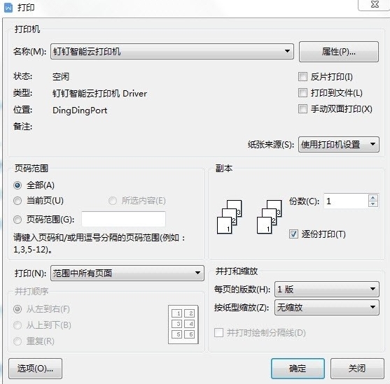 钉钉云打印插件 V5.10 官方安装版