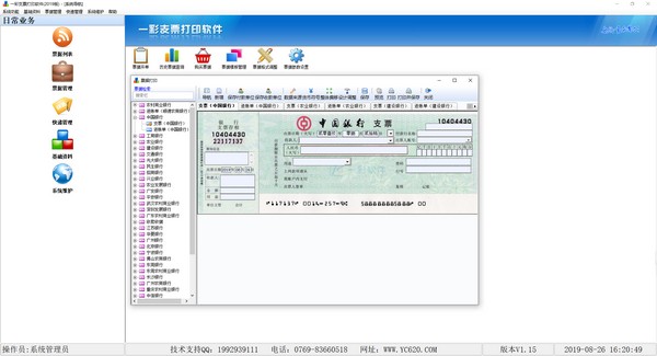 一彩支票打印软件 V1.21 官方安装版