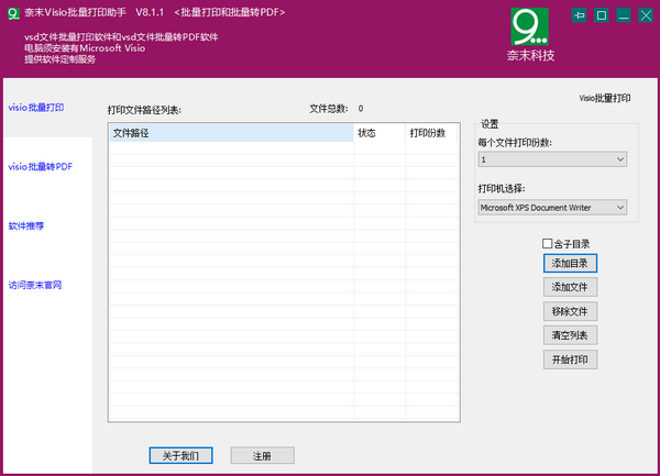 奈末Visio批量打印助手 V8.1.3 官方安装版