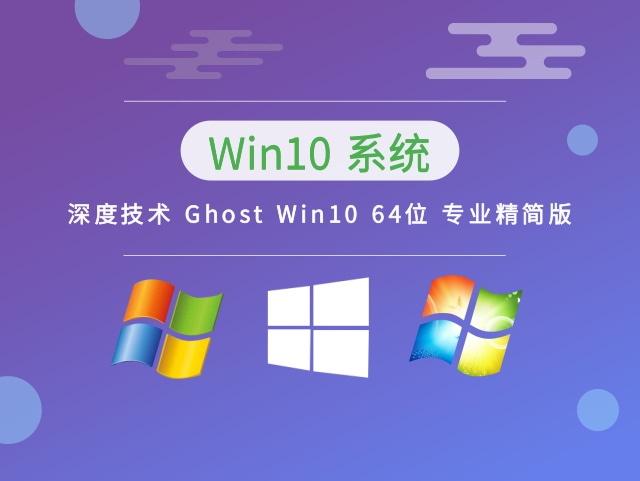 深度技术Win10系统64位绿色免费版 V2023.03