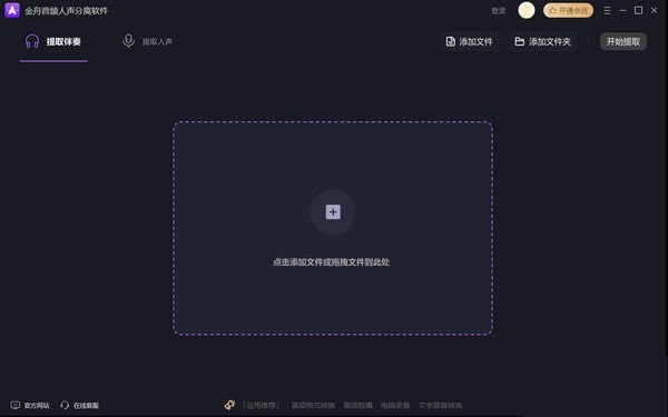 金舟音频人声分离软件 V2.2.0.0 官方安装版