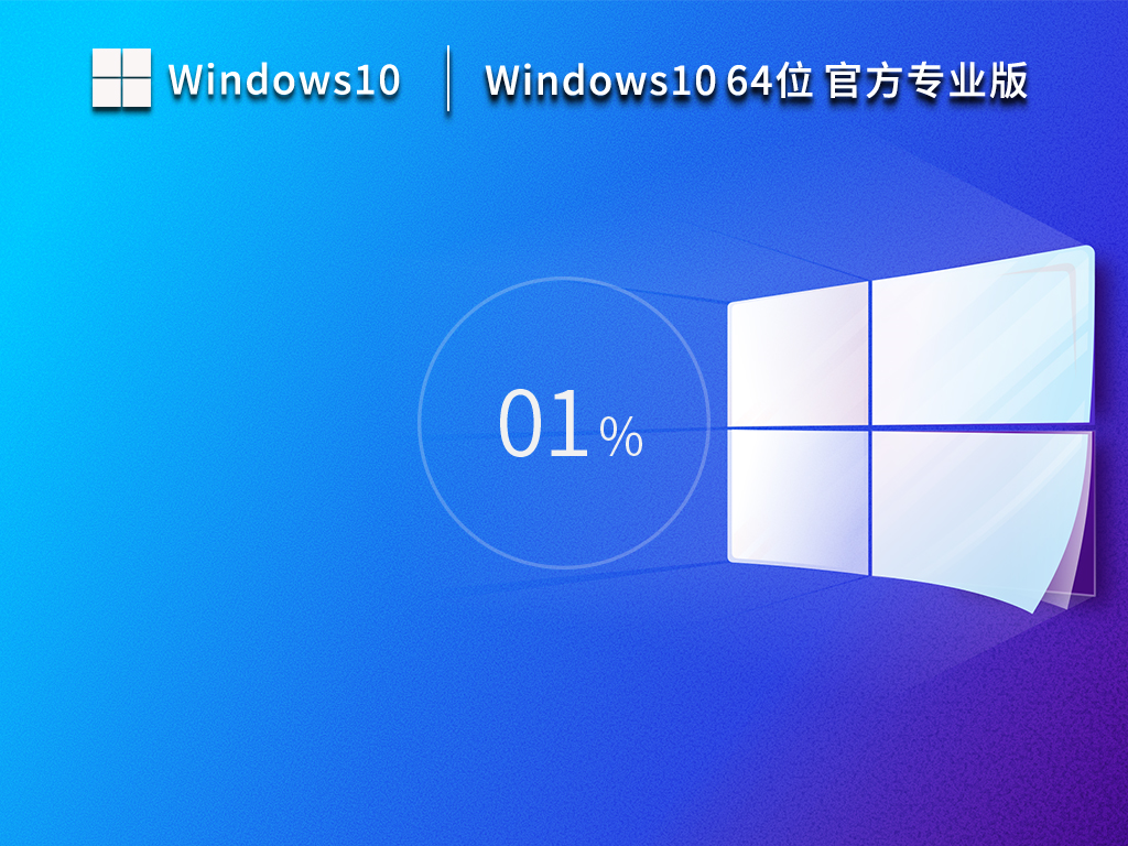 笔记本专用Win10系统64位免费激活版 V2023.03