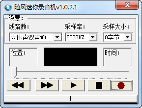随风迷你录音机 V1.0.2.1 绿色版