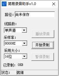 简易录音助手 V1.0 绿色版