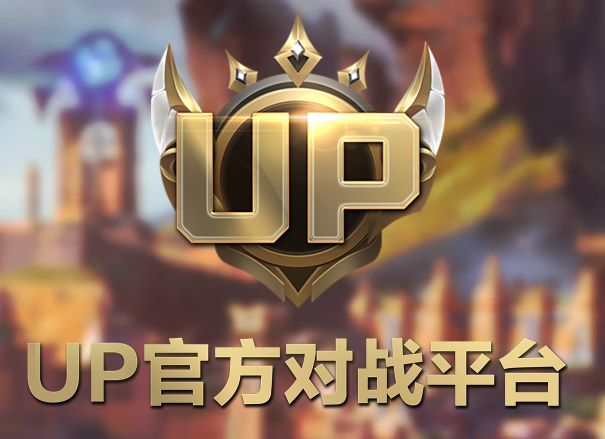 UP官方对战平台 V1.0.51.17199 官方安装版