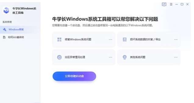 牛学长Windows系统工具箱 V2.6.7.0 官方安装版