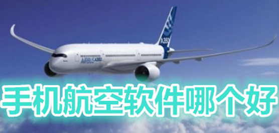 好用的航空软件哪个比较好？2023最好用的的航空软件盘点