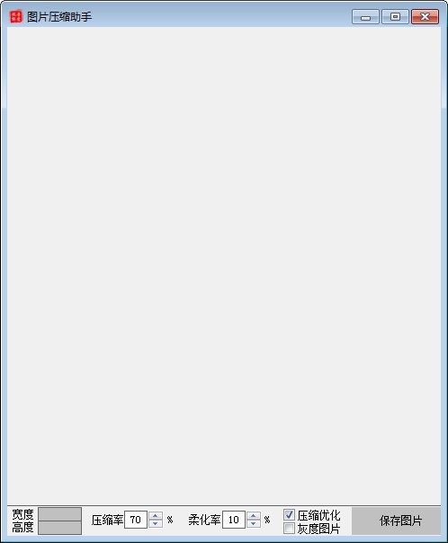 图片快速压缩助手 V1.0 绿色版
