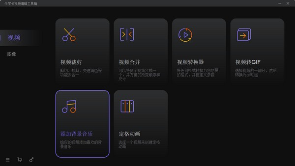 牛学长视频编辑工具箱 V1.3.0 官方安装版