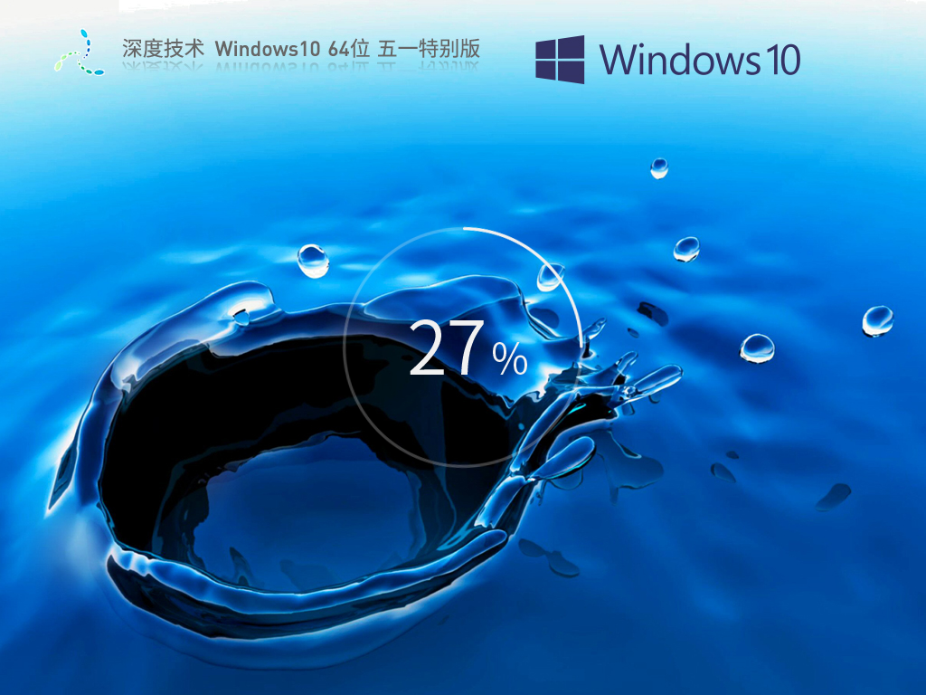 深度技术Win10系统64位免费特别版 V2023.05