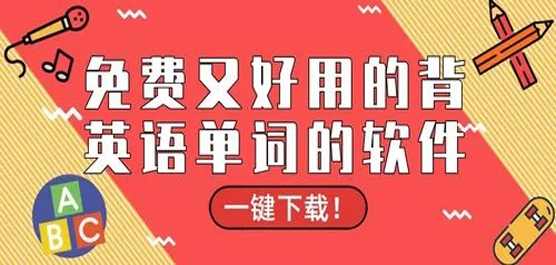 哪一款软件可有效帮助你快速记单词？免费好用的英语单词app推荐