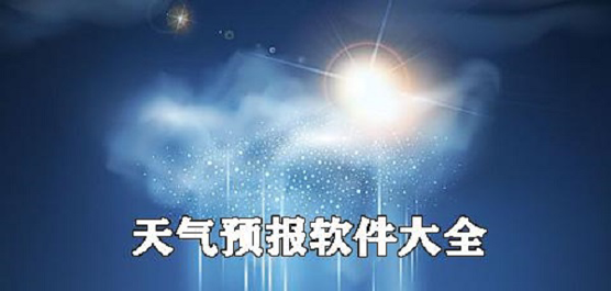 为何手机自带的天气突然不显示了？2023最精准的天气预报软件大全下载