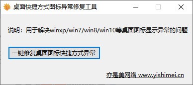 桌面快捷方式图标异常修复工具 V1.0 绿色版