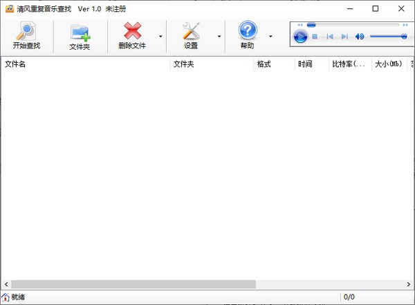 清风重复音乐查找 V1.0 官方安装版
