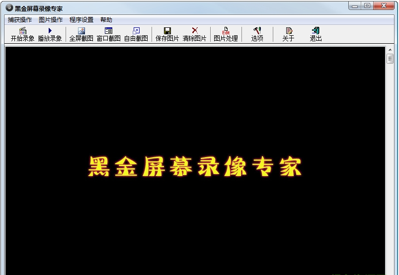 黑金屏幕录像专家 V1.1 绿色版