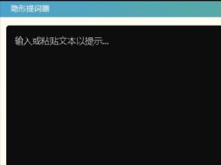 隐形提词器 V1.0 绿色版