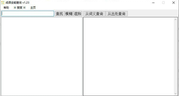 成语全能查询工具 V1.23 绿色版