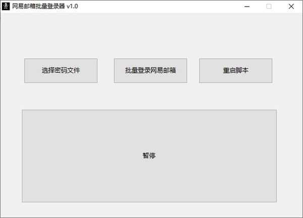 网易邮箱批量登录器 V1.0 绿色版