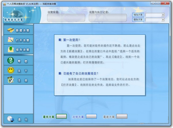 个人日常决策助手 V1.6 官方安装版