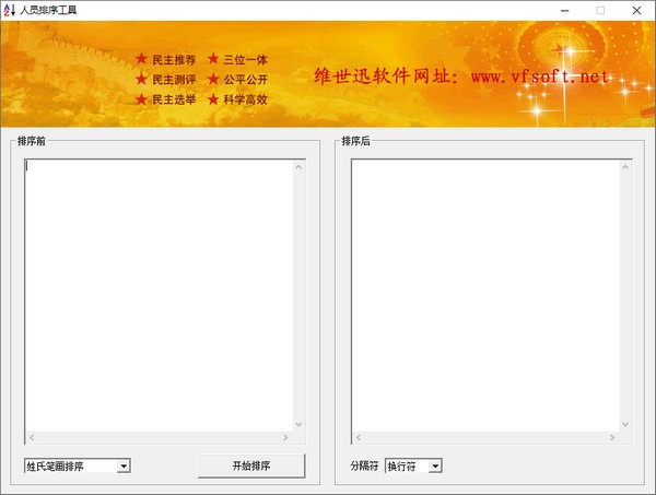 人员排序工具 V1.00 绿色版