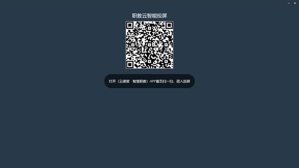 职教云智能投屏 V1.0.0.1 官方安装版