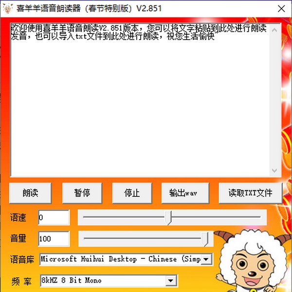 喜羊羊语音朗读器 V2.851 绿色版
