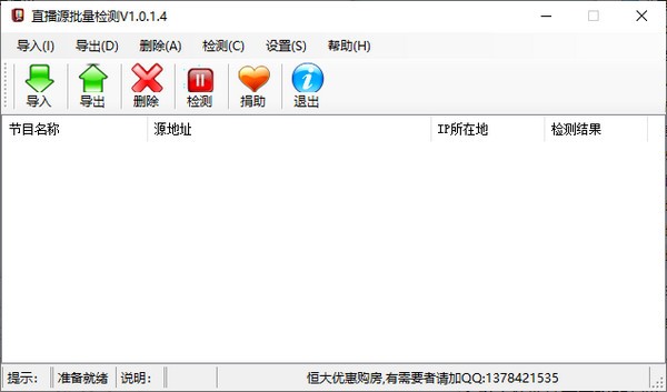 直播源批量检测工具 V1.0.1.4 绿色版
