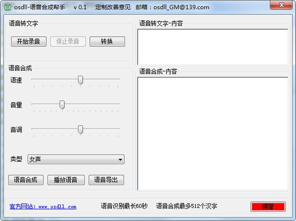 osdll语音合成帮手 V0.1 绿色版