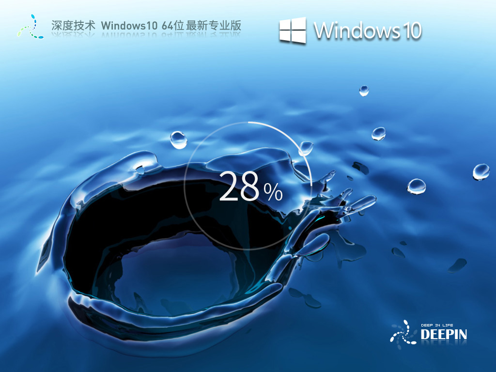 深度技术Win10系统64位免费专业版 V2023.06