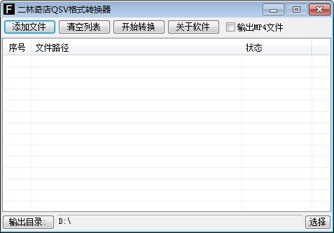 二林奇店QSV格式转换器 V5.0.3 绿色版