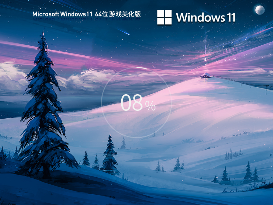 笔记本Win11系统64位游戏专用版 V2023.06