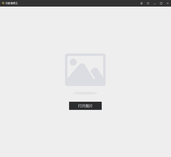 风影看图王 V1.3.4.8131 官方安装版