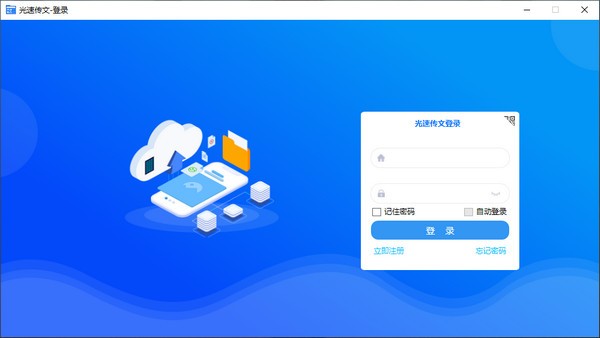 光速传文 V1.0.3 官方安装版