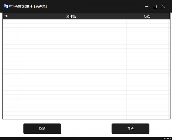 html源代码翻译工具 V1.0 绿色版