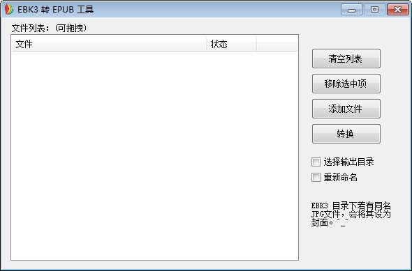EBK3转EPUB工具 V1.0 绿色版
