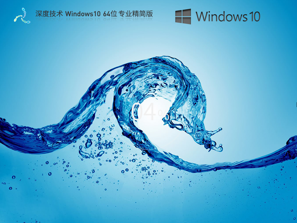 深度技术Win10系统64位官方专业版 V2023.08