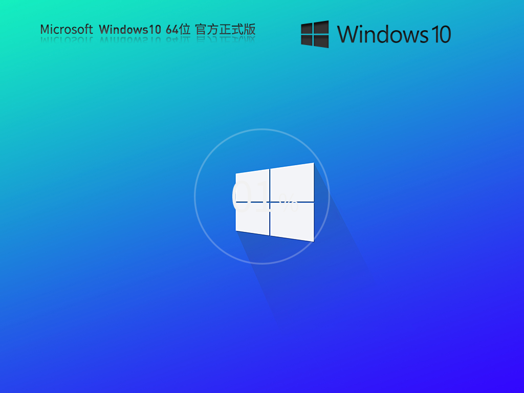 笔记本专用Win10系统64位精简正式版 V2023.08