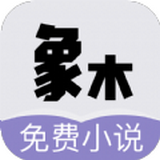 象木免费小说安卓正式免费版 V1.9.5