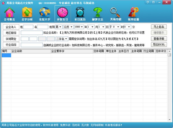 周易公司起名大全软件 V2014.1.2013 官方安装版